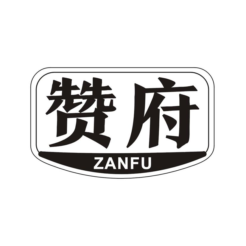 赞府