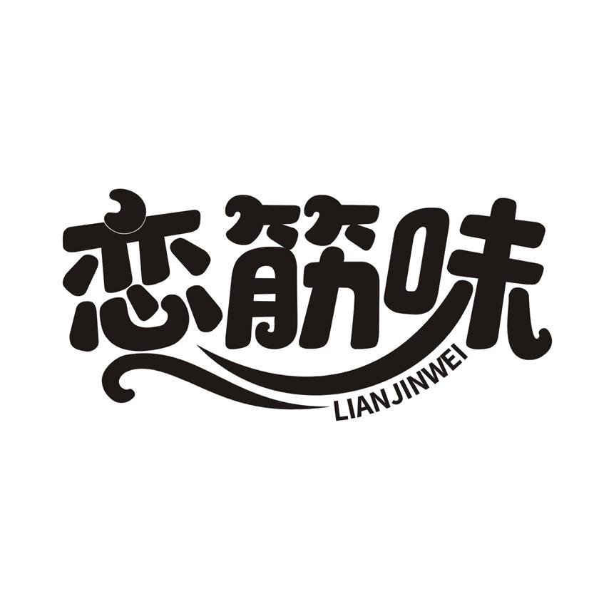 恋筋味