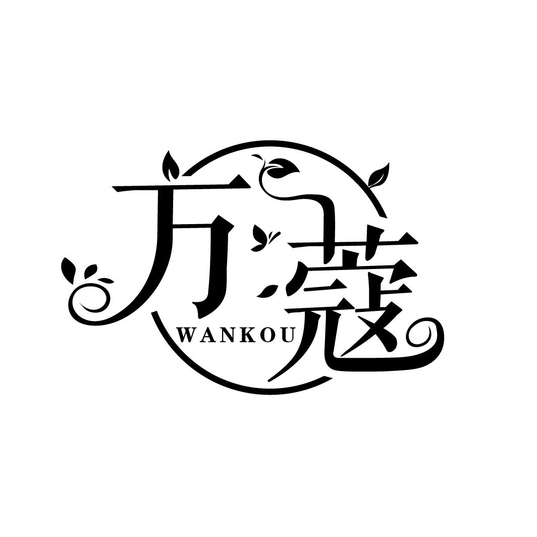 万蔻

WANKOU