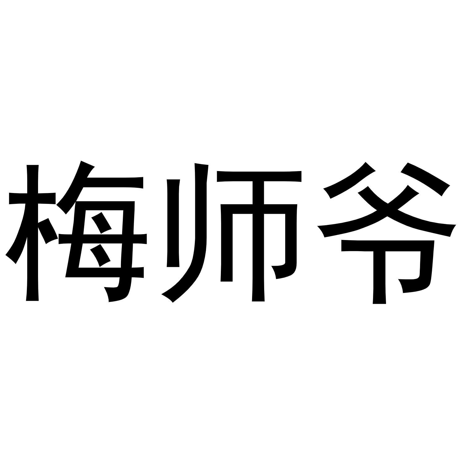 梅师爷