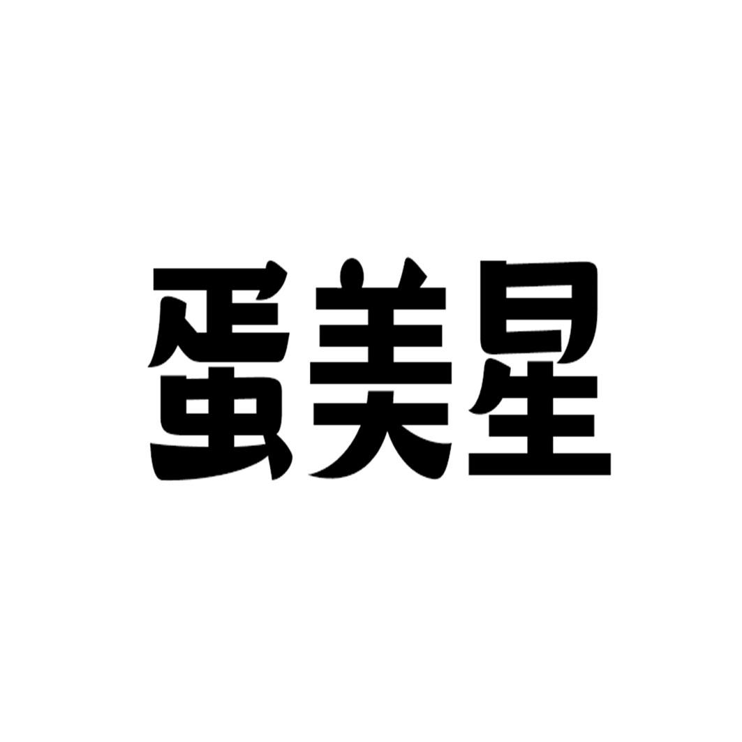 蛋美星