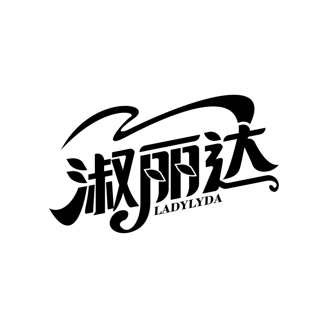 淑丽达
LADYLYDA