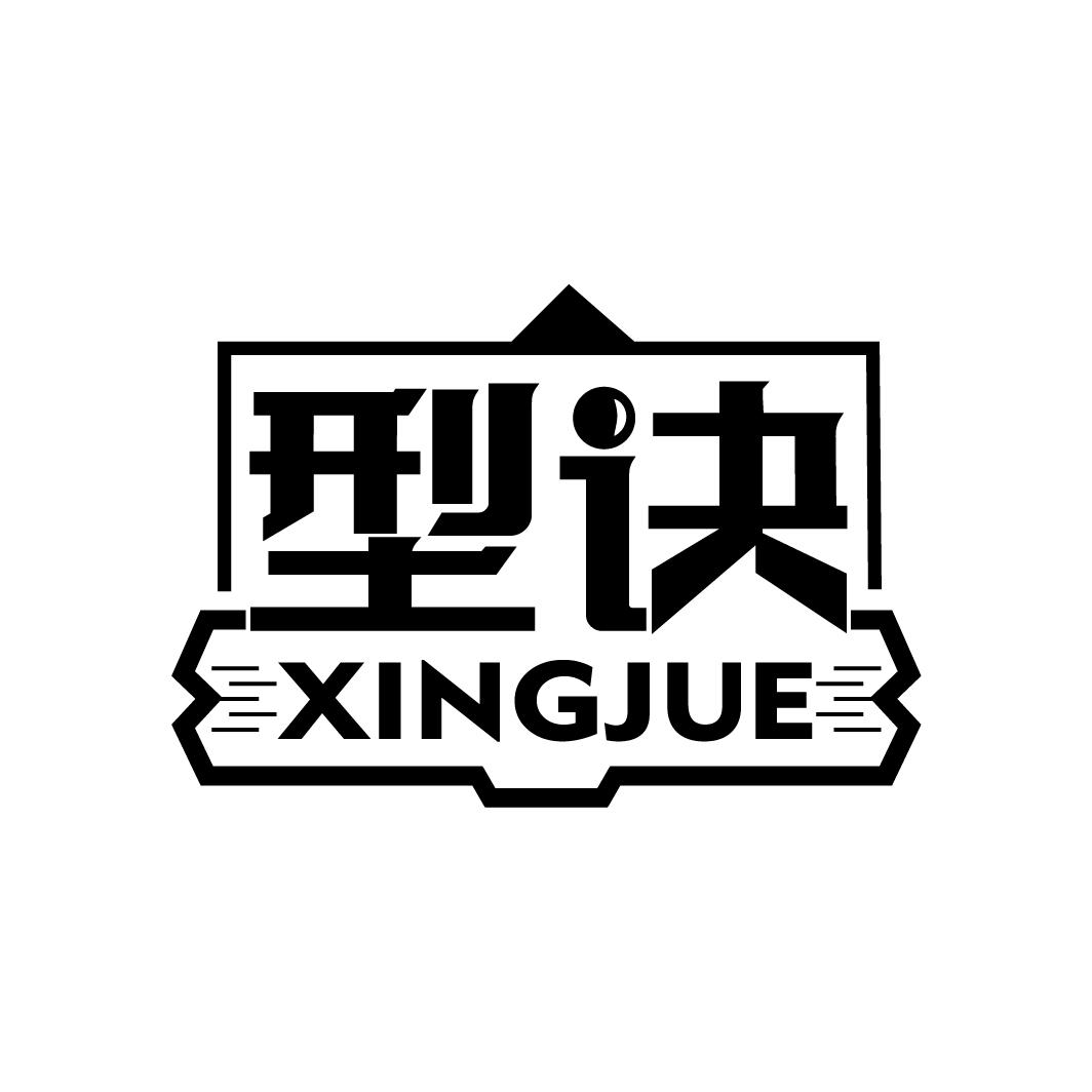 型诀
XINGJUE