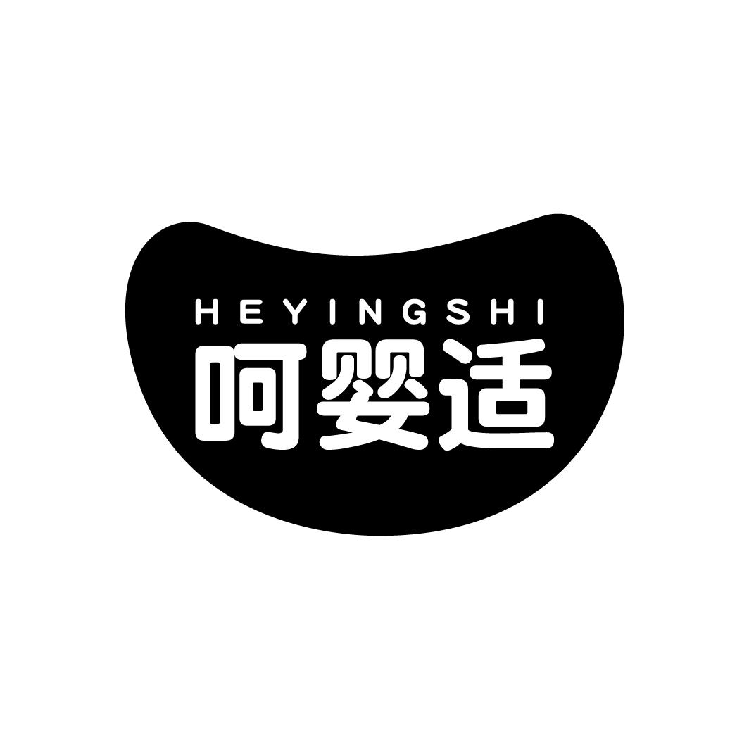 呵婴适