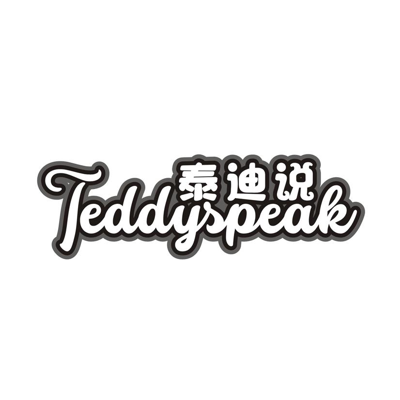 泰迪说 TEDDYSPEAK