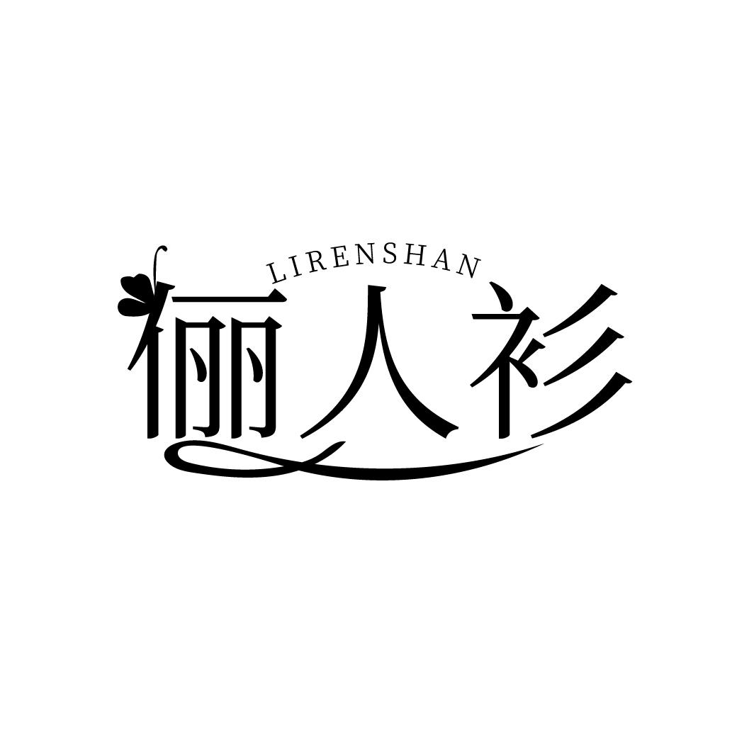 俪人衫