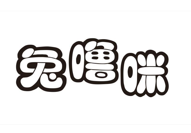 兔噜咪