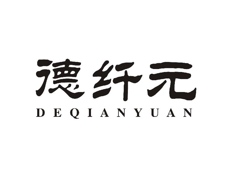 德纤元