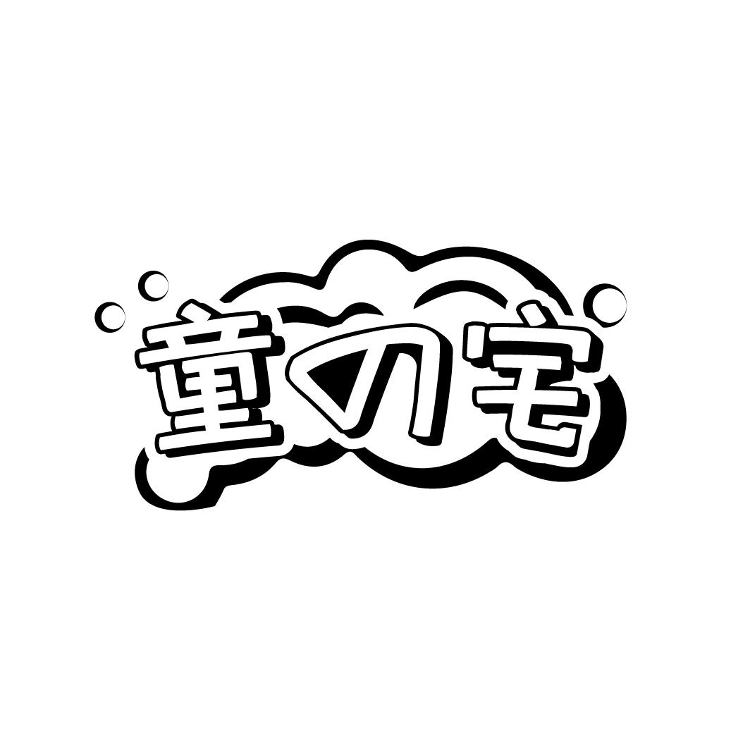 童宅
