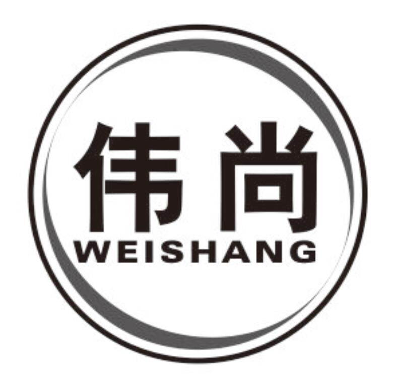 伟尚WEISHANG