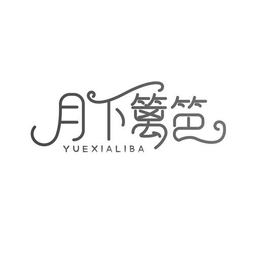 月下篱笆
