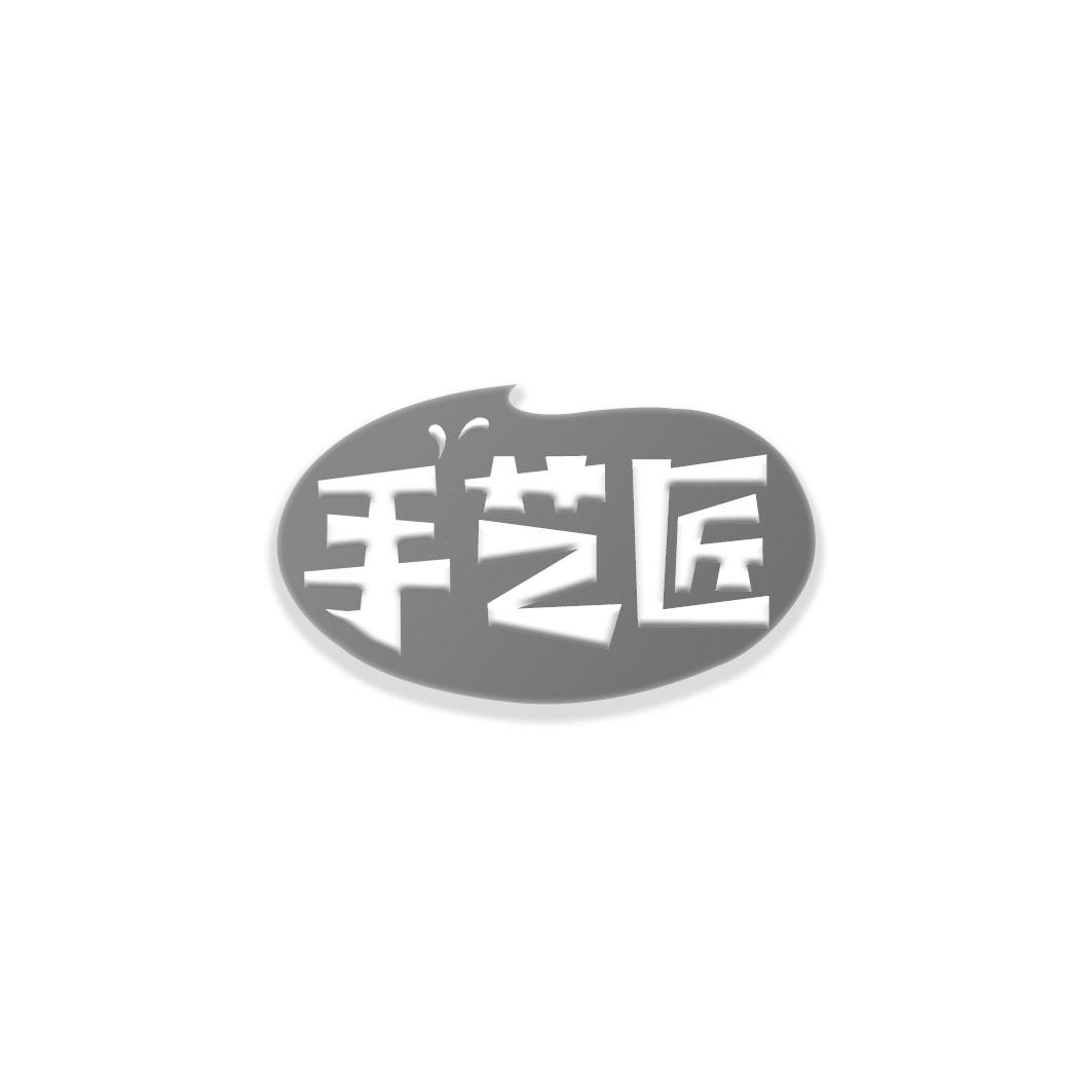 手艺匠
