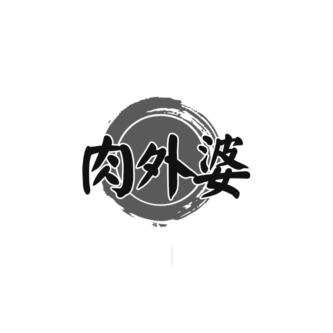 肉外婆