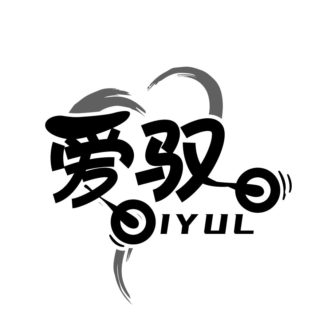 爱驭
IYUL