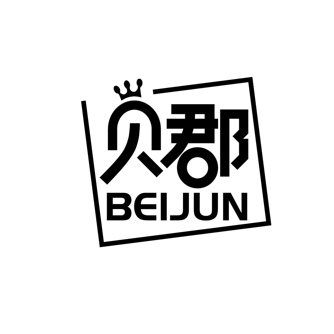 贝郡
BEIJUN