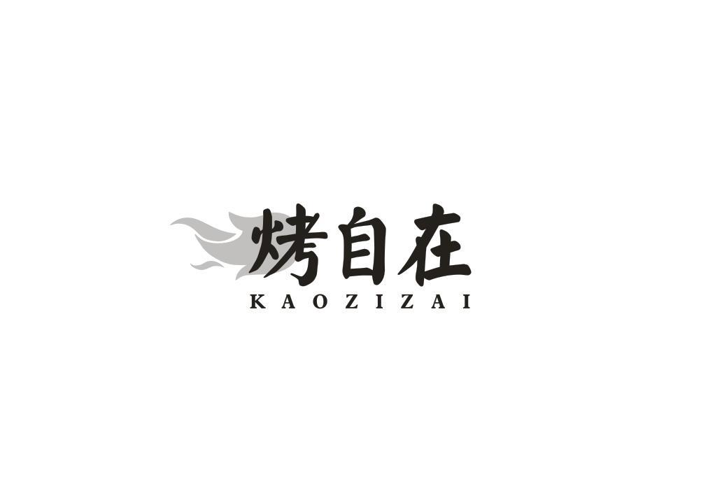 烤自在