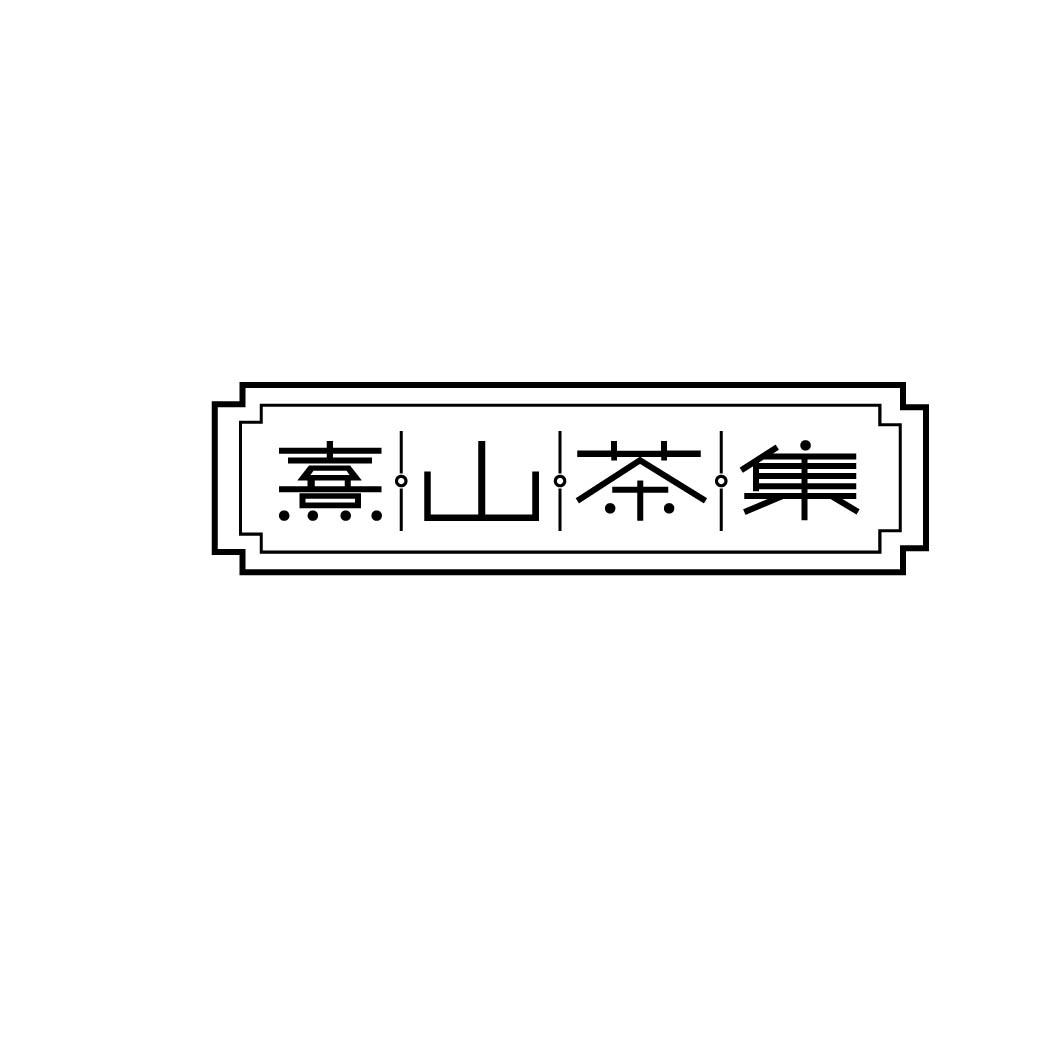 熹山茶集 