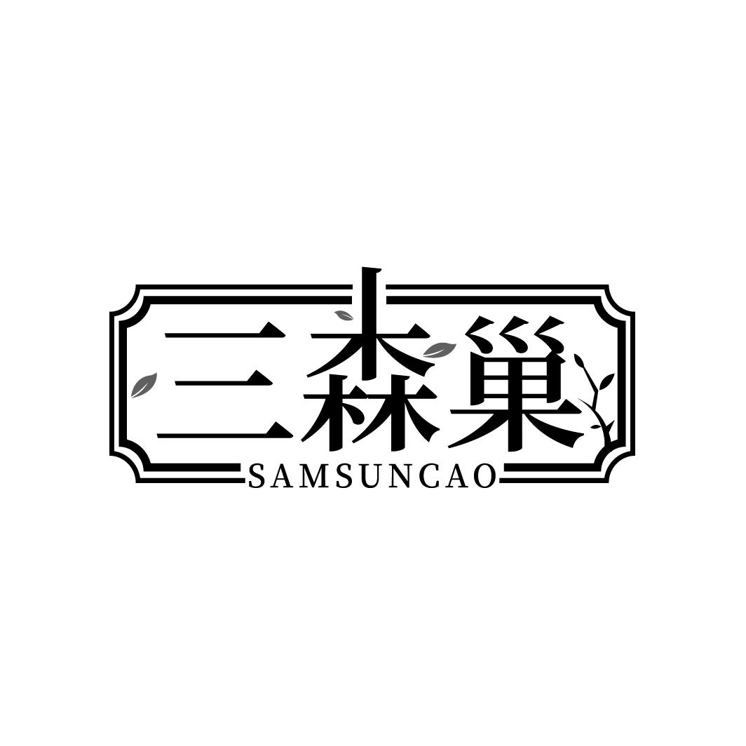三森巢
SAMSUNCAO