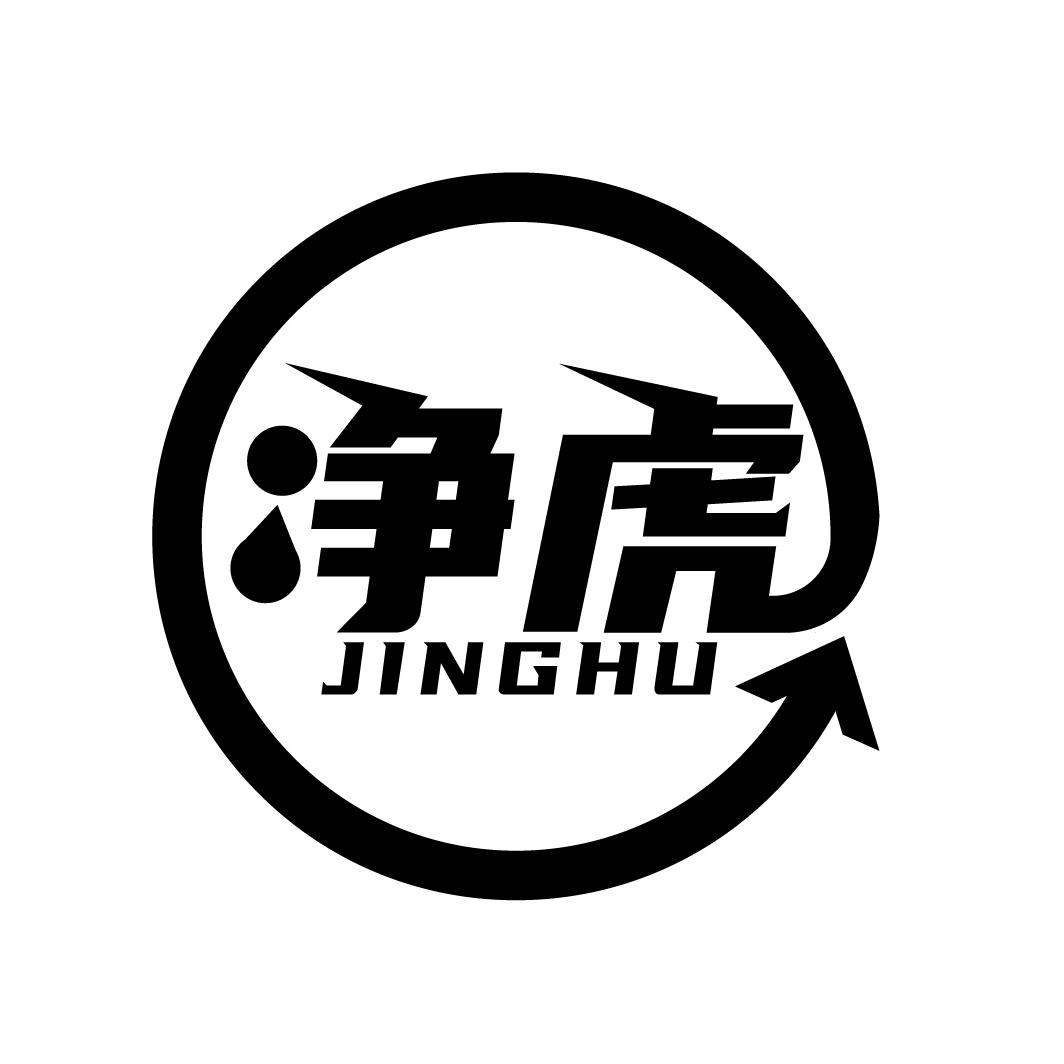 净虎
JINGHU