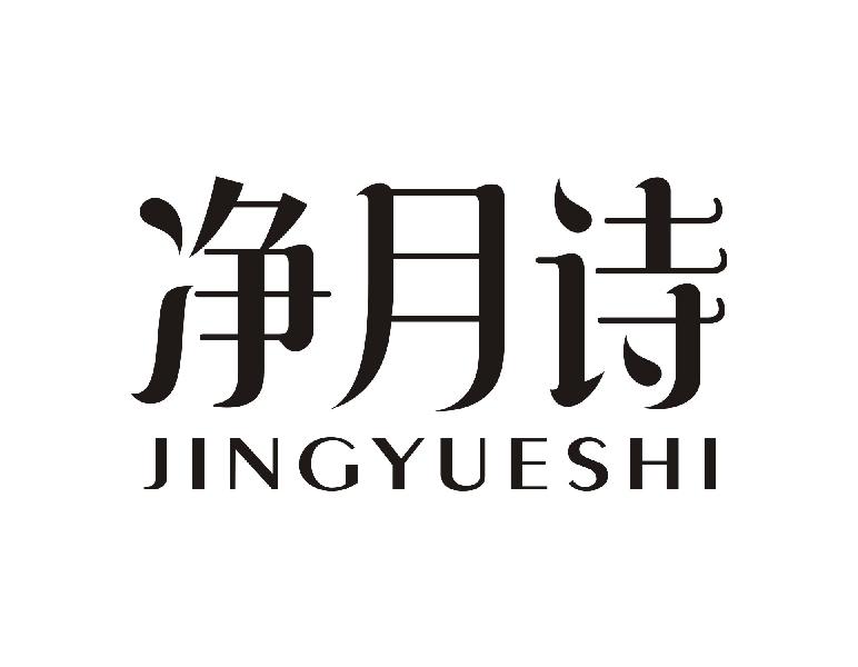 净月诗