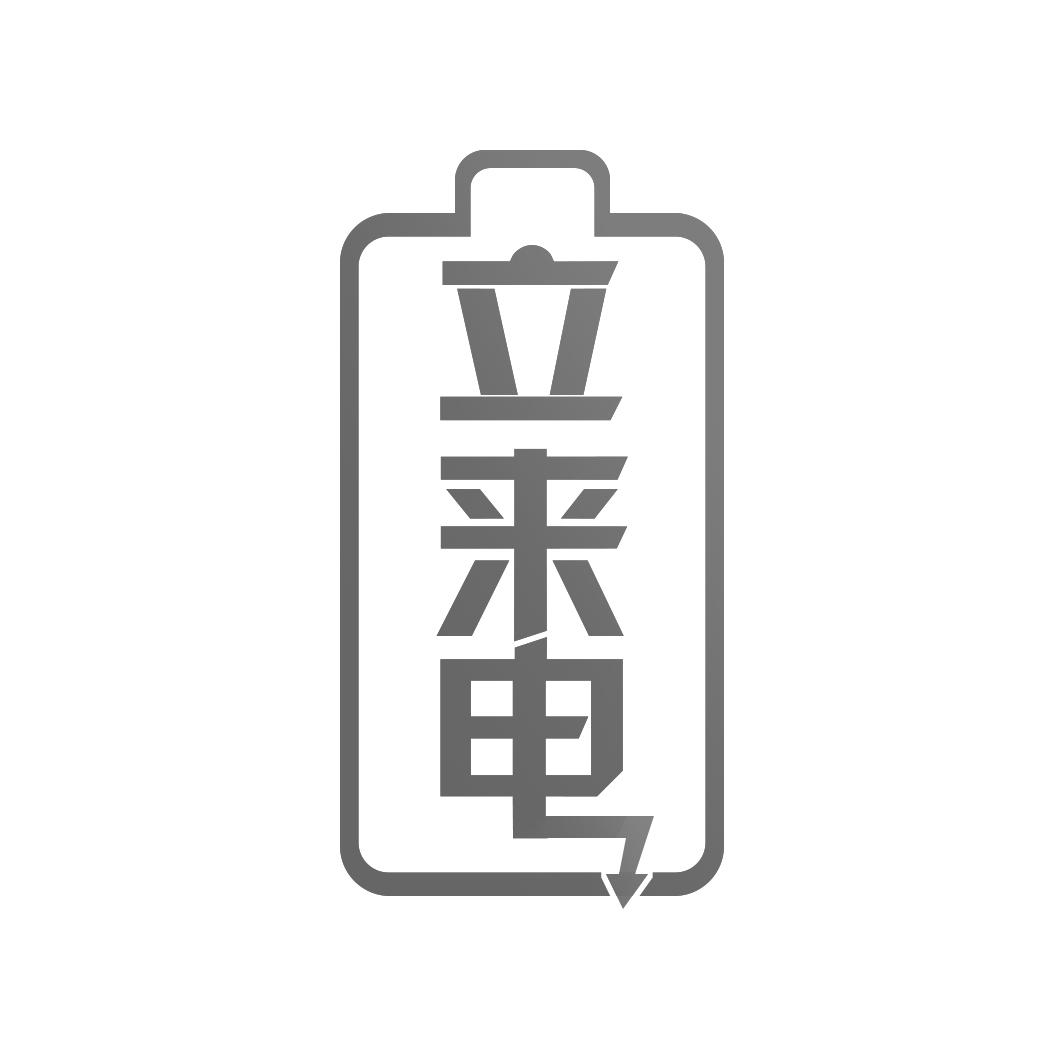 立来电