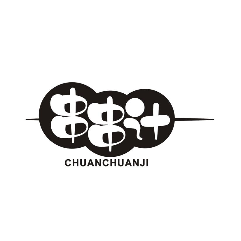 串串计