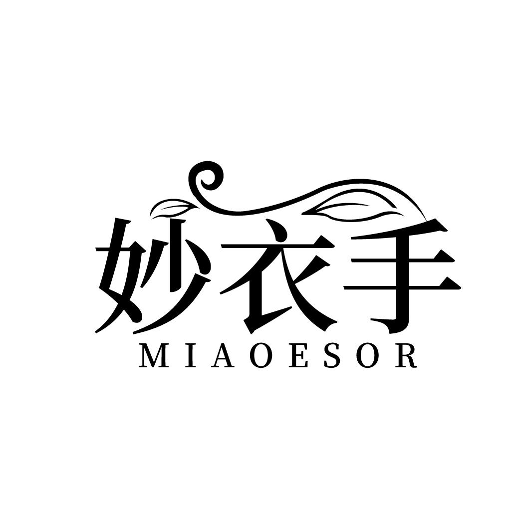 妙衣手
MIAOESOR