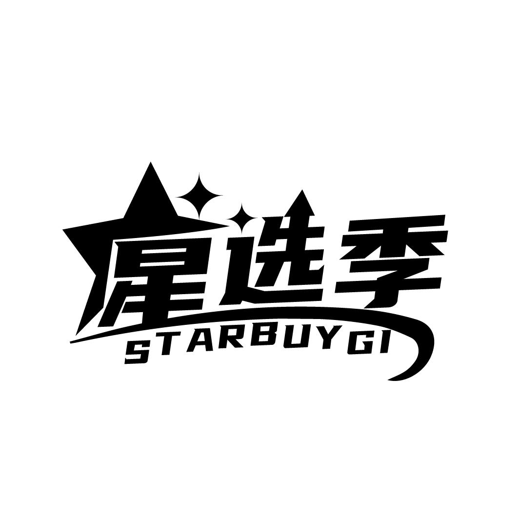 星选季
STARBUYGI