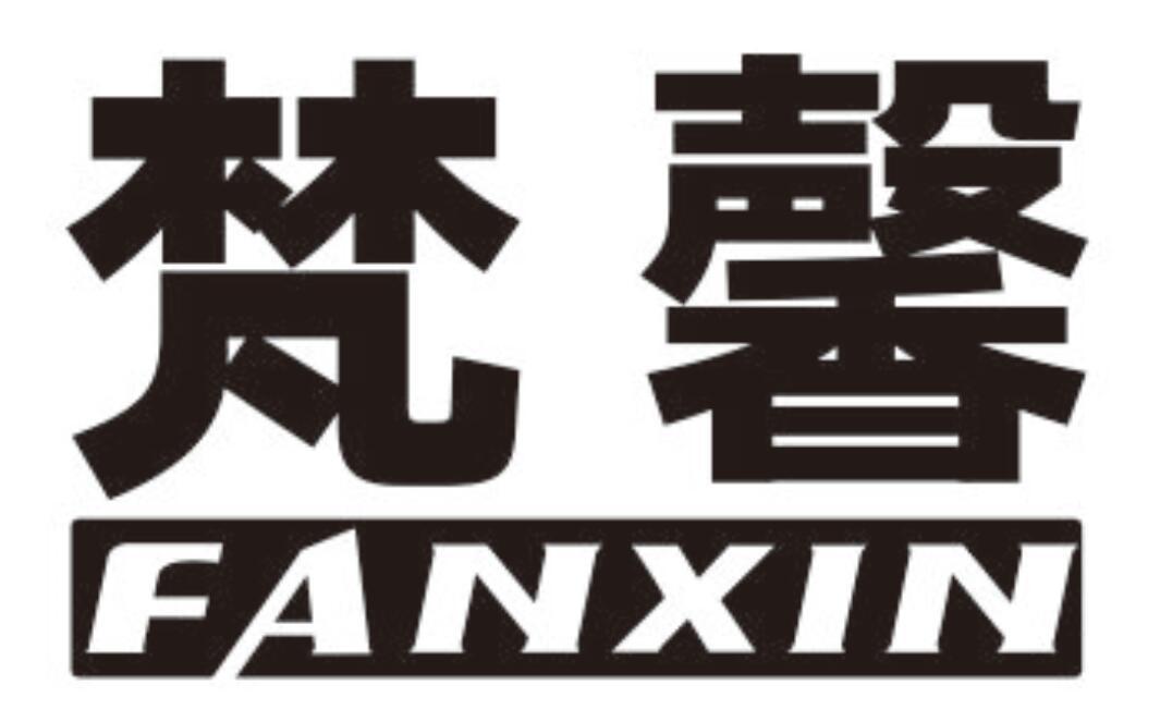梵馨