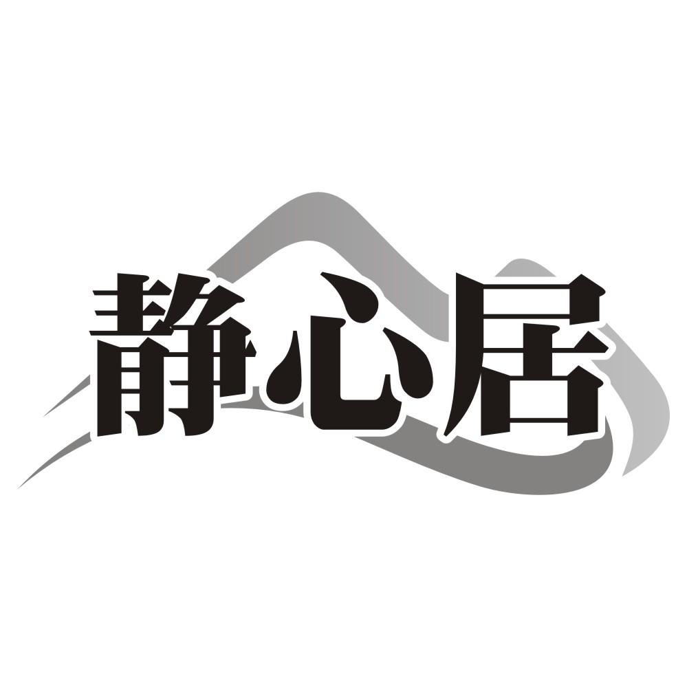 静心居