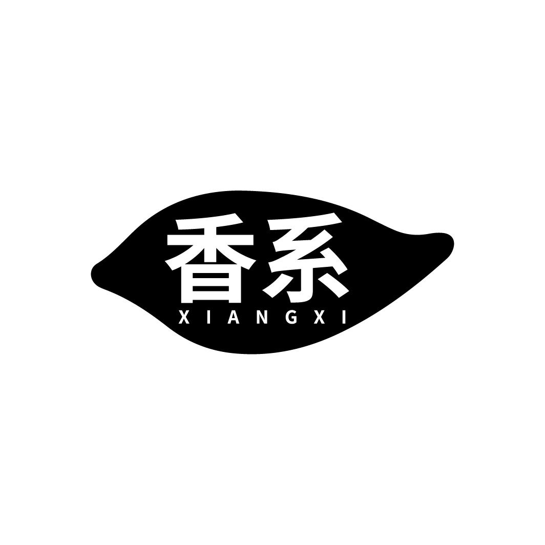 香系
XIANGXI