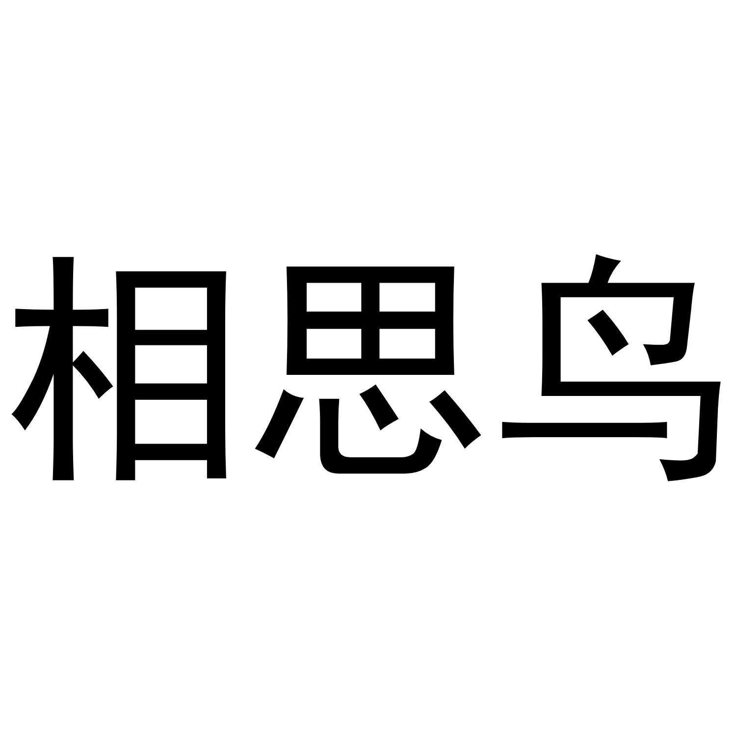相思鸟
