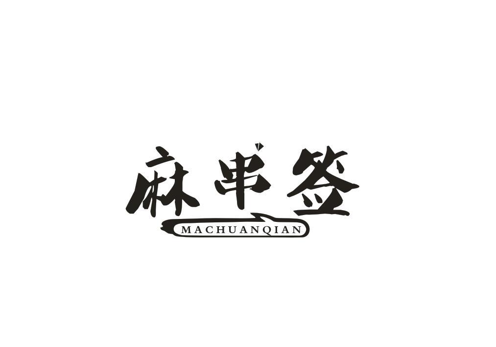 麻串签