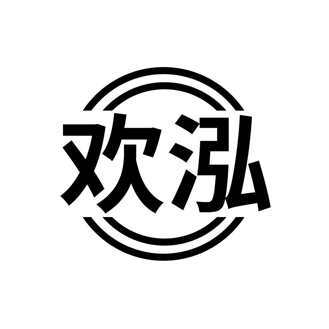 欢泓
