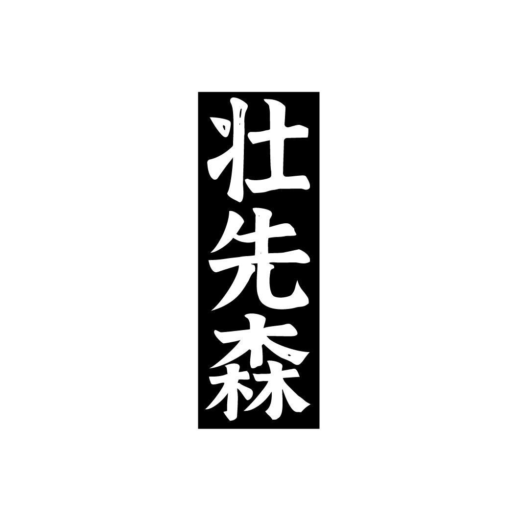 壮先森
