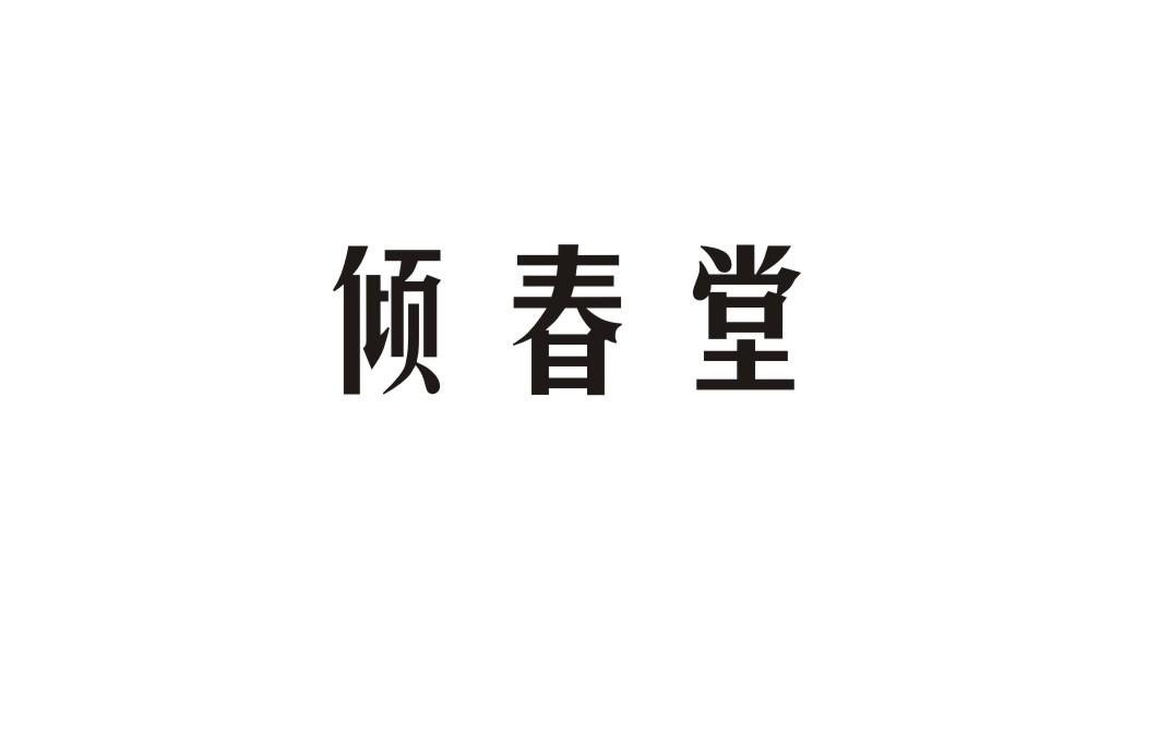 倾春堂
