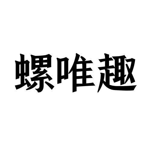 螺唯趣