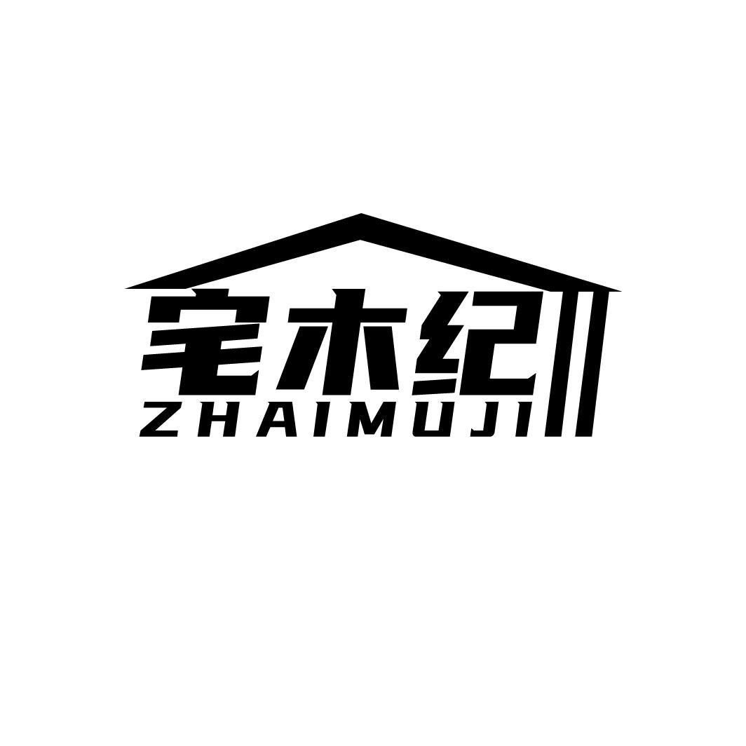 宅木纪
ZHAIMUJI