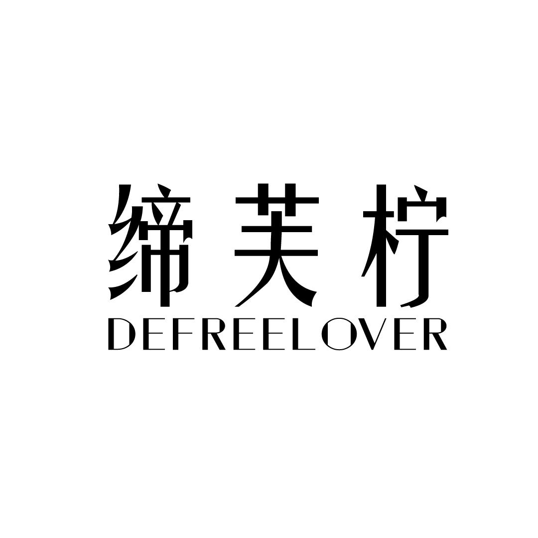 缔芙柠 DEFREELOVER
