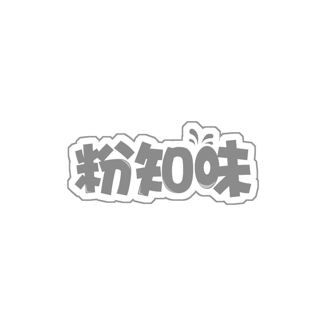 粉知味