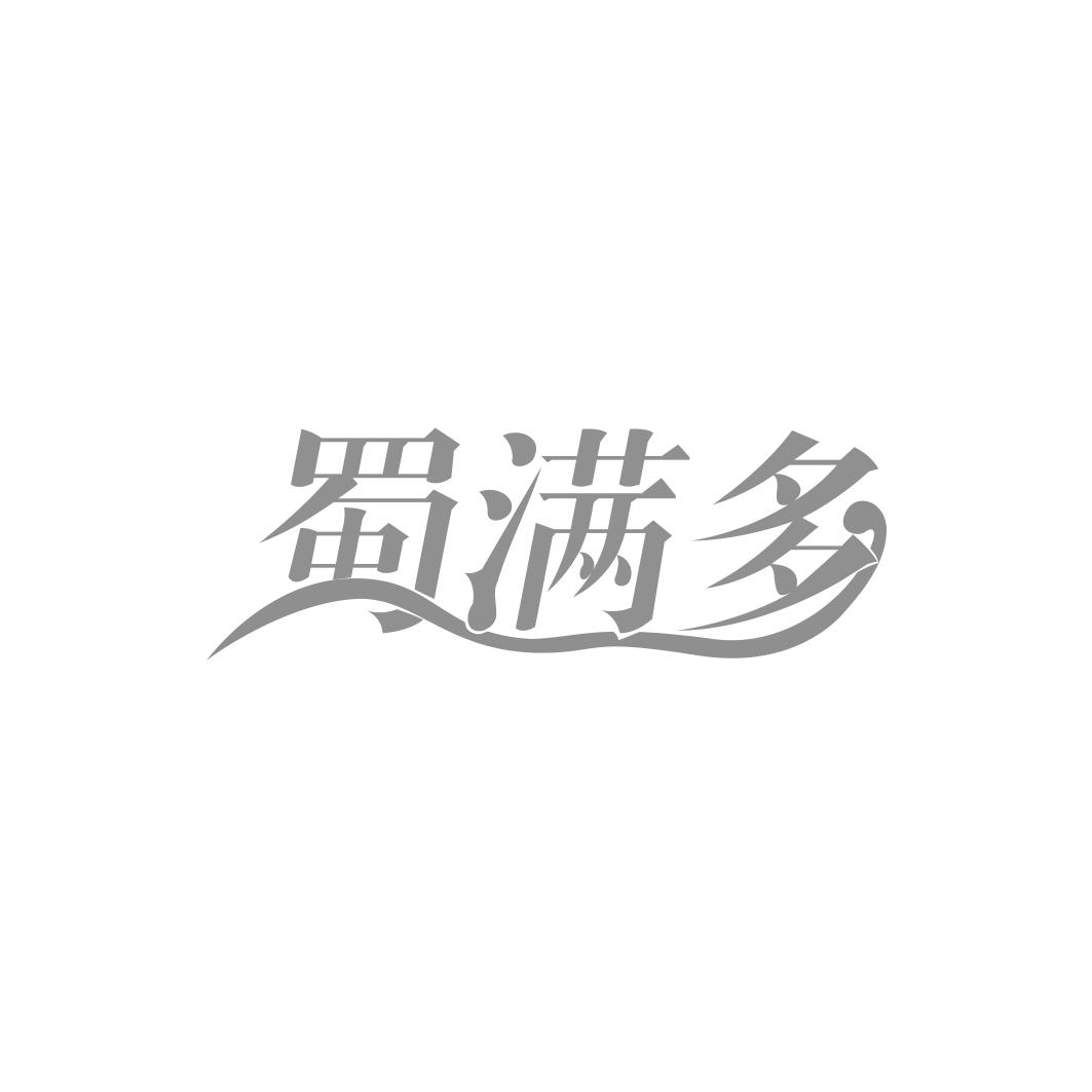 蜀满多