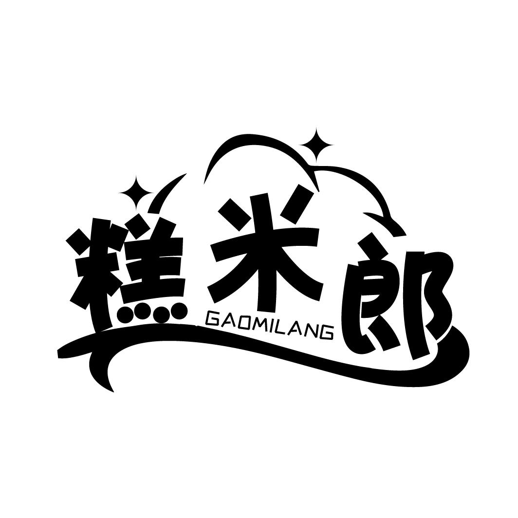 糕米郎