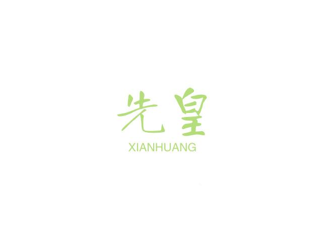 先皇