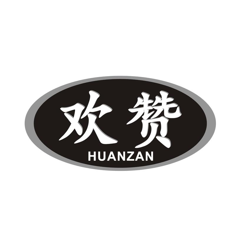欢赞