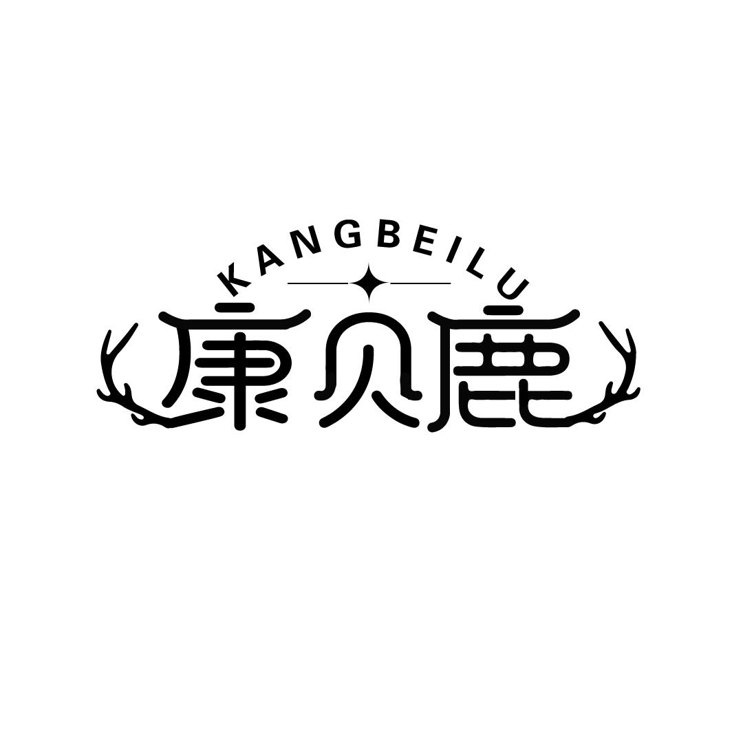 康贝鹿
KANGBEILU