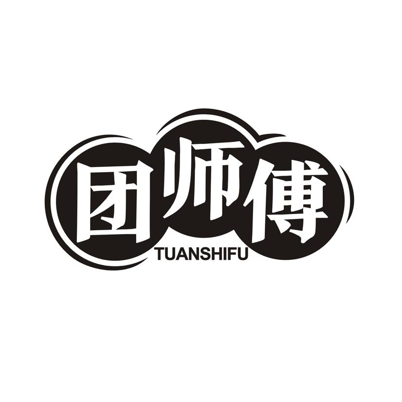 团师傅