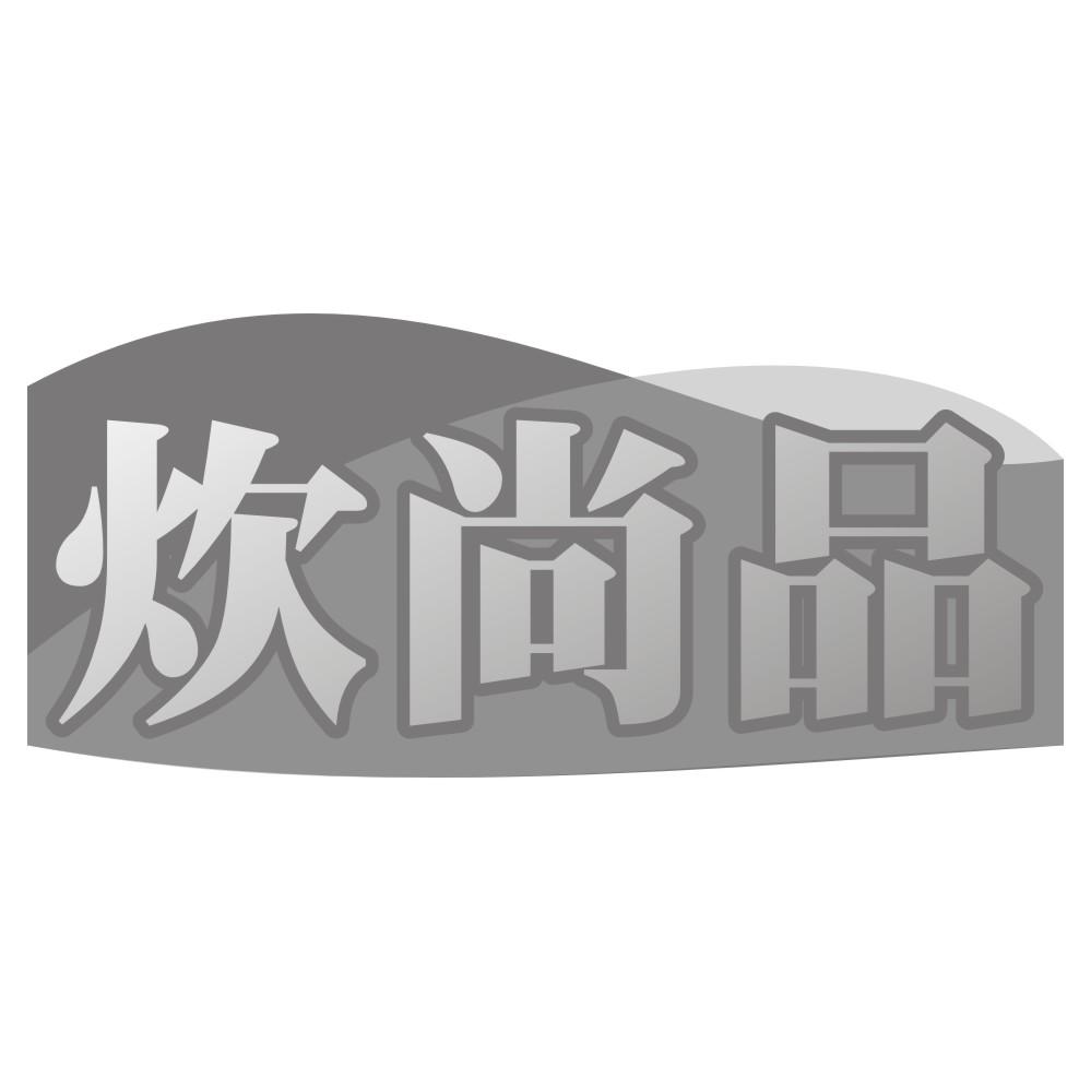 炊尚品