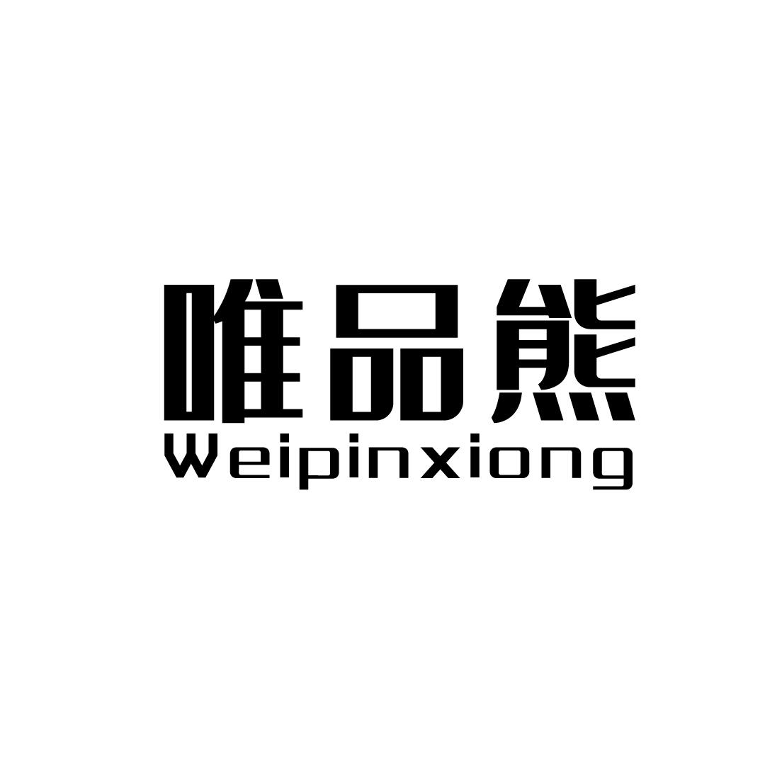 唯品熊