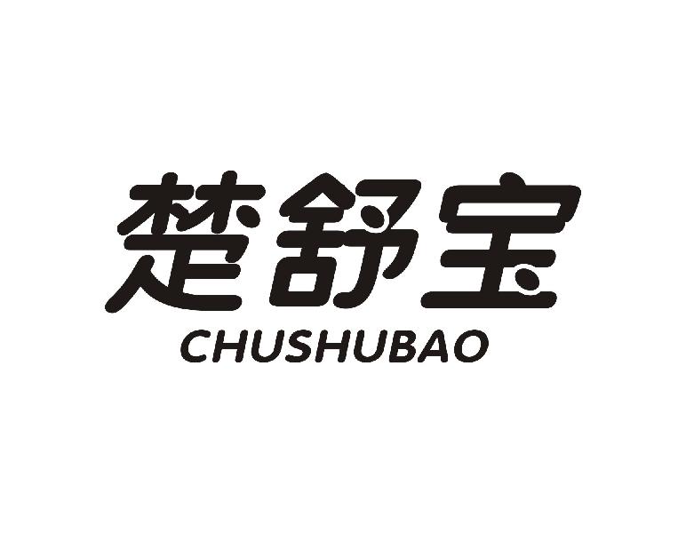 楚舒宝