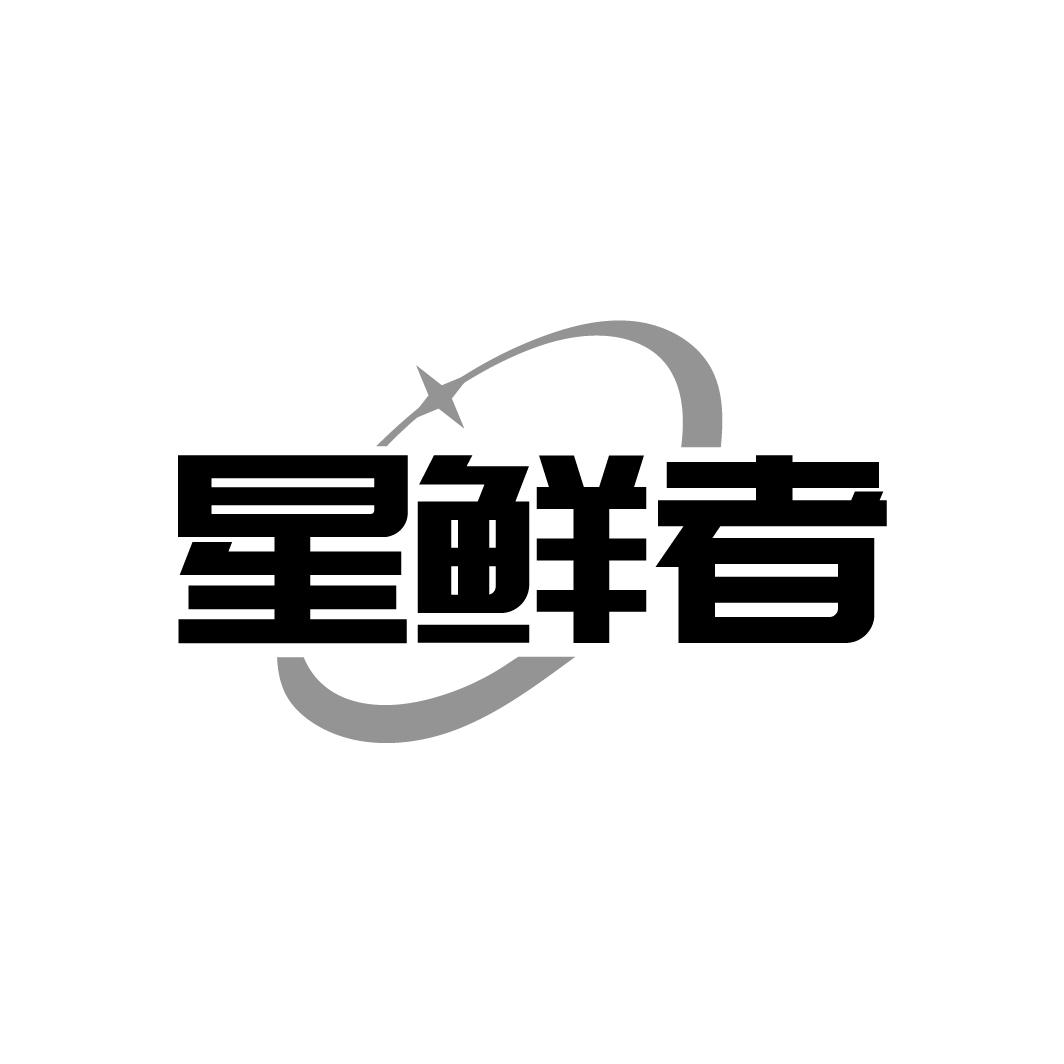 星鲜者
